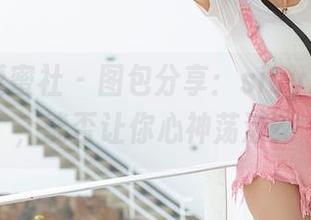 IMiss爱蜜社 – 图包分享：sisy思的毛衣，能否让你心神荡漾？