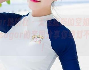 MiStar魅妍社 – 无法抵挡的空姐魅力，杨晨晨sugar的套图分享你绝对不能错过！