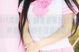 MyGirl美媛馆 – 翻看崔乖艺日常图集，真是心动的不仅是画面！