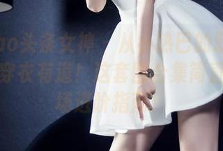 TouTiao头条女神 – 从小热巴的职业装看什么叫穿衣有道！这套图合集简直就是职场进阶指南！