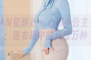 XINGYAN星颜社 – 心妍小公主免费全集：连衣裙中的风情万种