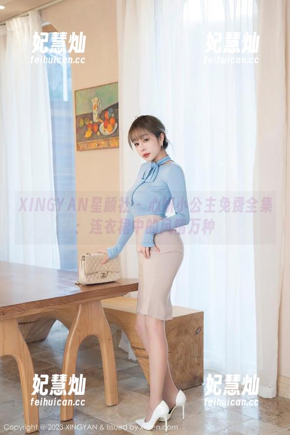 XINGYAN星颜社-心妍小公主 XINGYAN星颜社 - 心妍小公主免费全集:连衣裙中的风情万种