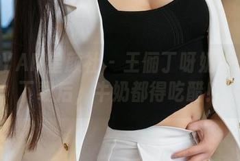XINGYAN星颜社 – 王俪丁呀奶牛合集：下载后，牛奶都得吃醋！