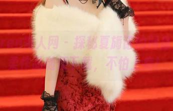 Xiuren秀人网 – 探秘夏旖诺的网盘，温柔作品随便下载，不怕上瘾！