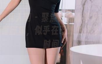 Xiuren秀人网 – 聚焦！高清绯月樱-Cherry翘臀图集，似乎在眨眼的姿态留住了时间