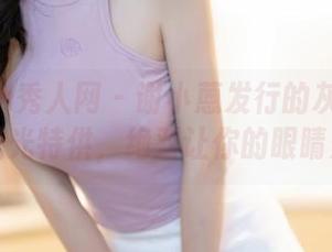 Xiuren秀人网 – 谢小蒽发行的灰丝套图，无圣光特供，绝对让你的眼睛开挂！