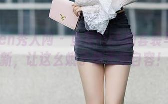 Xiuren秀人网 – 鱼尾fish的套装写真更新，让这幺蛾子都无地自容！