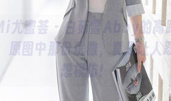 YouMi尤蜜荟 – 白茹雪Abby的高跟鞋作品集：原图中那份优雅，真是让人忍不住想模仿！
