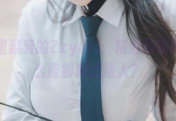 灰丝里藏着的Zzyuri：精选的瞬间，怎么能够如此迷人？