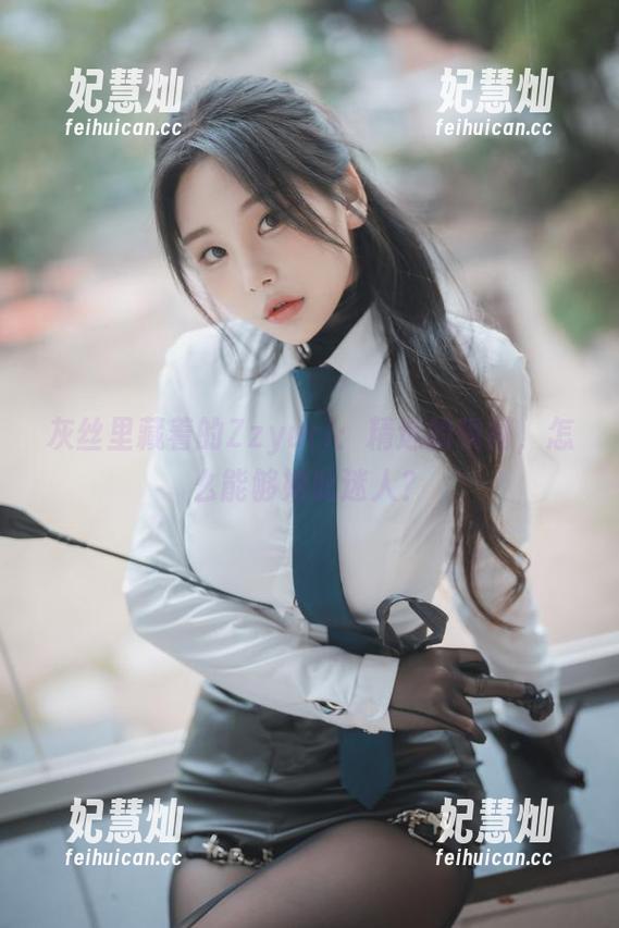 Zzyuri 灰丝里藏着的Zzyuri:精选的瞬间,怎么能够如此迷人?