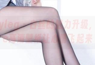 beautyleg – 白丝的魅力升级，Winnie高清壁纸让心情飞起来