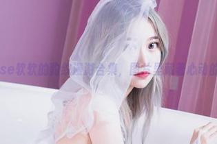 eloise软软的豹纹漫游合集，图片里藏着心动的秘密