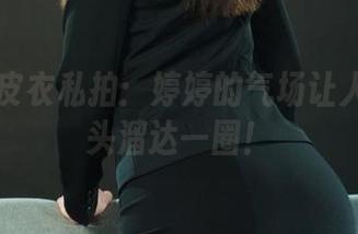 丽柜 – 皮衣私拍：婷婷的气场让人想去街头溜达一圈！