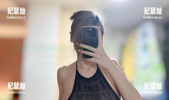 微密圈 - 乙醇子内衣高清作品：就在这一瞬间，让我内心狂野起舞。