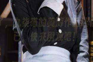 福利来了，九柒喵的美游作品让你心动不已，快来围观吧！