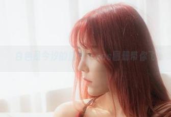 白色是今汐的底色：cos图册带你飞