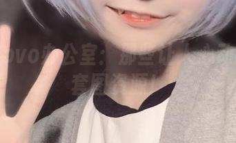 佳佳酱ovo办公室：那些让人心动的美图套图资源！