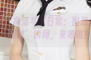 克拉女神 – 高清芊芊日常：图册里的那些‘别致’瞬间，来瞧瞧！