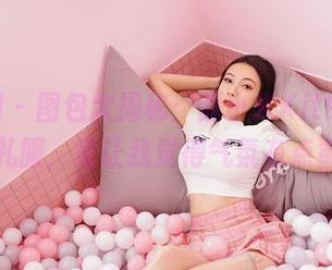嗲囡囡 – 图包大揭秘：赵小米Kitty的一袭礼服，竟让我觉得气氛有点重？