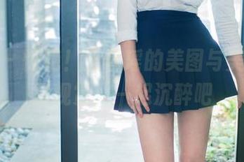 推女郎 – 惊艳！王馨瑶的美图与美腿，免费观赏，一起沉醉吧