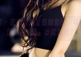 果团网 – 裴希西教室最新套图：每一个角落都在低语，谁能抵挡？