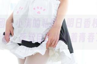 森萝财团 – 小满的私拍，明日香校园内定版套图，感觉自己也跟着青春了！