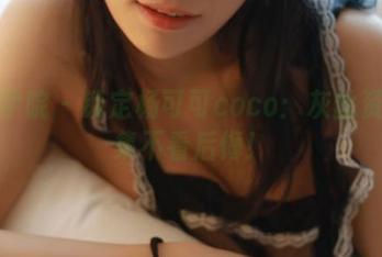模范学院 – 锁定杨可可coco：灰丝资源合集不看后悔！
