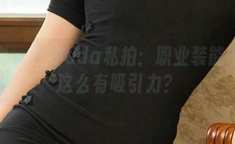 爱尤物 – 白亦ada私拍：职业装能不能别这么有吸引力？