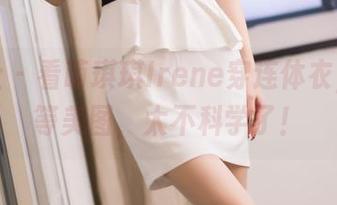 爱蜜社 – 看萌琪琪Irene穿连体衣，在线等美图，太不科学了！