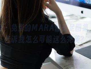 秀人网 – 免费的MARA酱美足图集，谁来告诉我怎么可能这么完美？