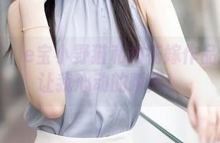 秀人网 – e宝小野猫私拍花嫁作品：那些让我心动的瞬间！