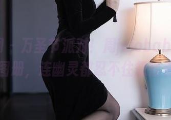 秀人网 – 万圣节派对！周jojobaby高清图册，连幽灵都忍不住想偷看