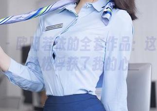 秀人网 – 欧阳若依的全套作品：这身套装轻松俘获了我的心