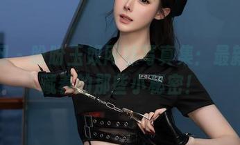 秀人网 – 盼盼玉奴网袜写真集：最新作中藏着的那些小秘密！
