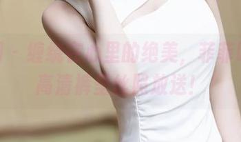 秀人网 – 缠绕在心里的绝美，菲菲吃不胖高清裤里丝照放送！