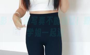 绮梦摄影 – 高清写真不能错过！跟着娅轩学姐一起浪