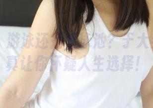 美媛馆 – 游泳还是看泳池？于大乔最新写真让你怀疑人生选择！