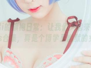 雯粥粥i的旗袍日常：让我们一起来看看她的cos合集，真是个博学又幽默的女孩！